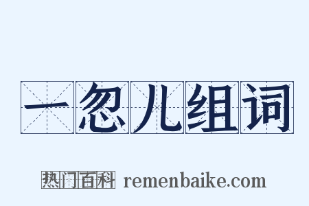 一忽儿组词是什么意思的图片